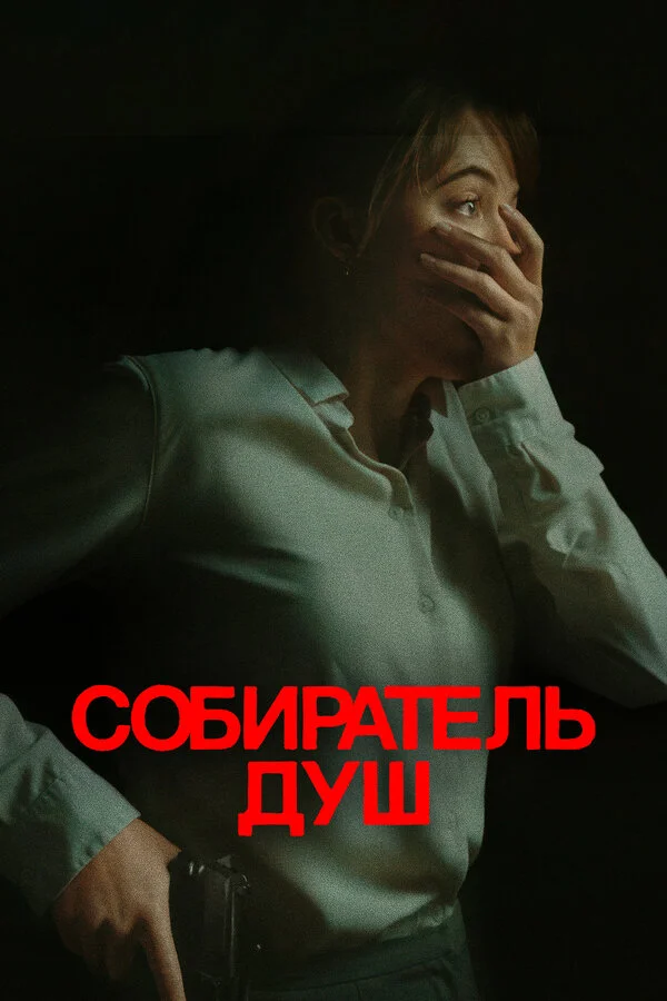 Собиратель душ 2023 постер